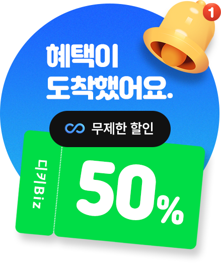 디키Biz 혜택