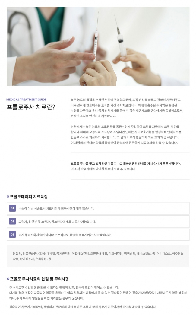 반응형, 진료안내, 프롤로주사, 치료특징 service1005 썸네일