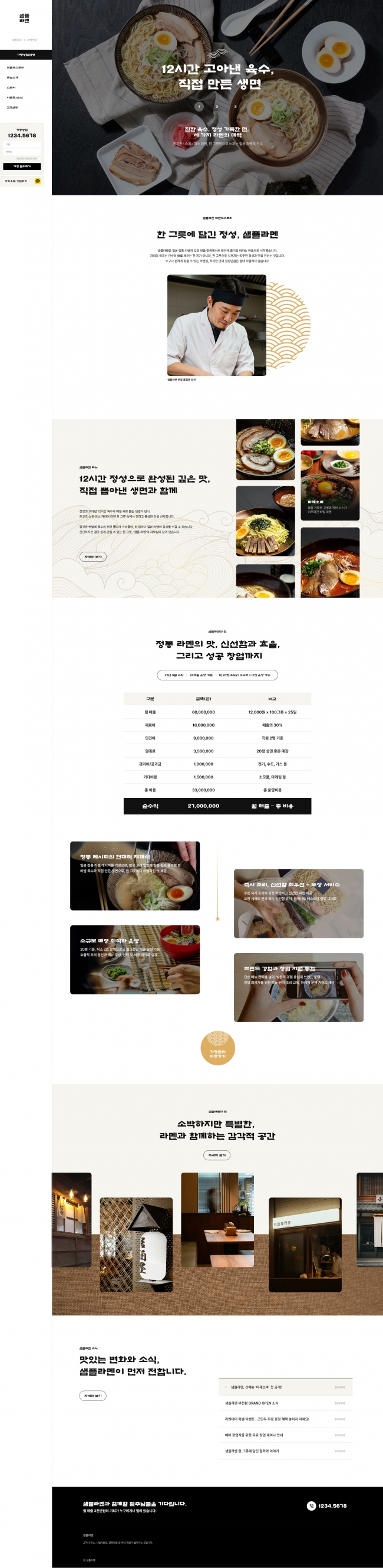 라멘 · 한식 · 요식업 프랜차이즈 홈페이지 템플릿