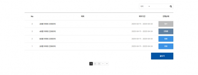 반응형, 제작기간, 진행상태, 인테리어, 수주현황 board1017 썸네일