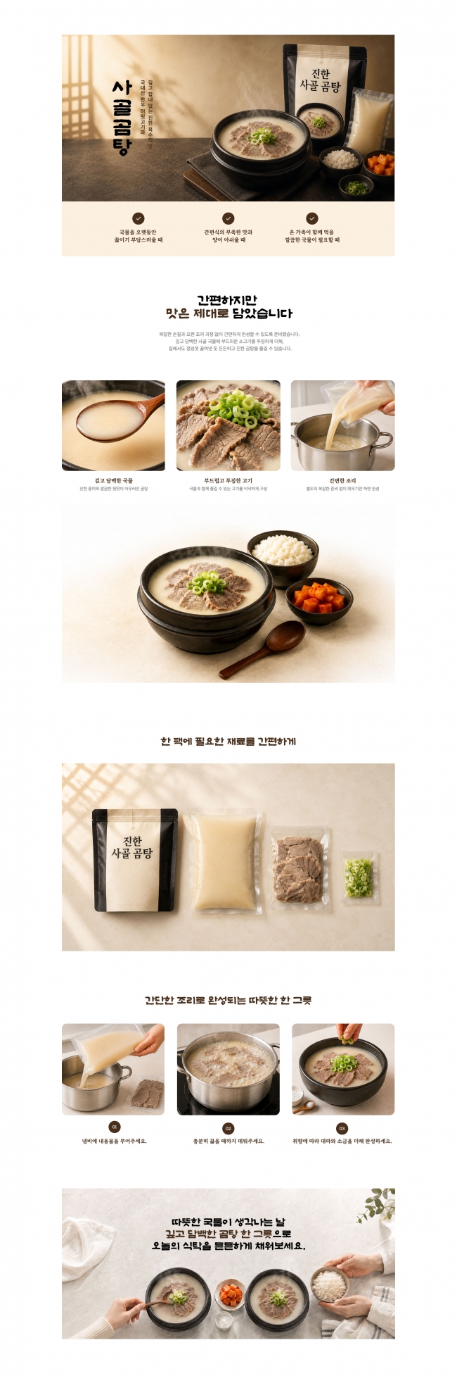 반응형,요식업,식품,한식,곰탕,사골곰탕,국밥,탕류,간편식,가정간편식,밀키트,즉석조리식품,식품상세페이지,음식상세페이지,식품판매,프랜차이즈 product1011 썸네일