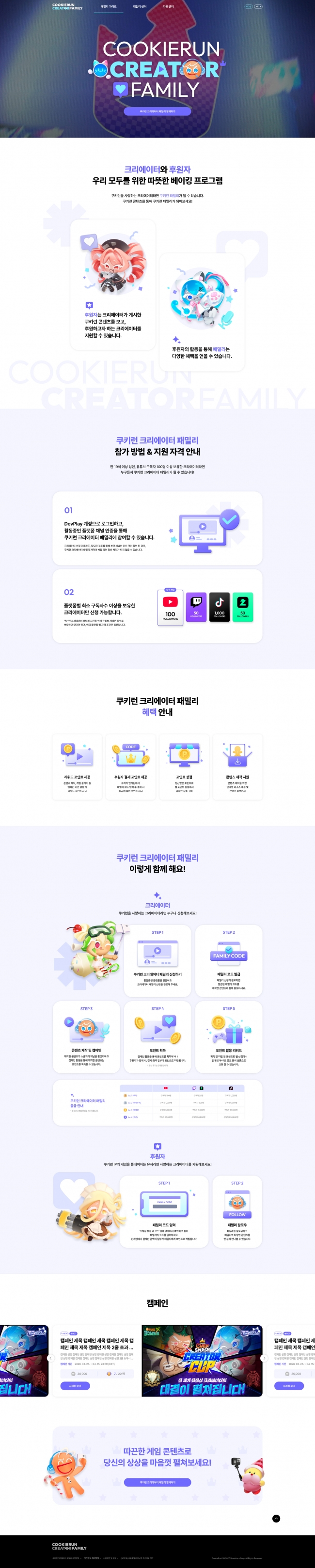 쿠키런 크리에이터 패밀리  썸네일