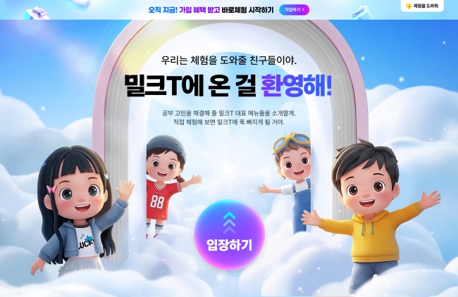 밀크T초등 바로체험  썸네일