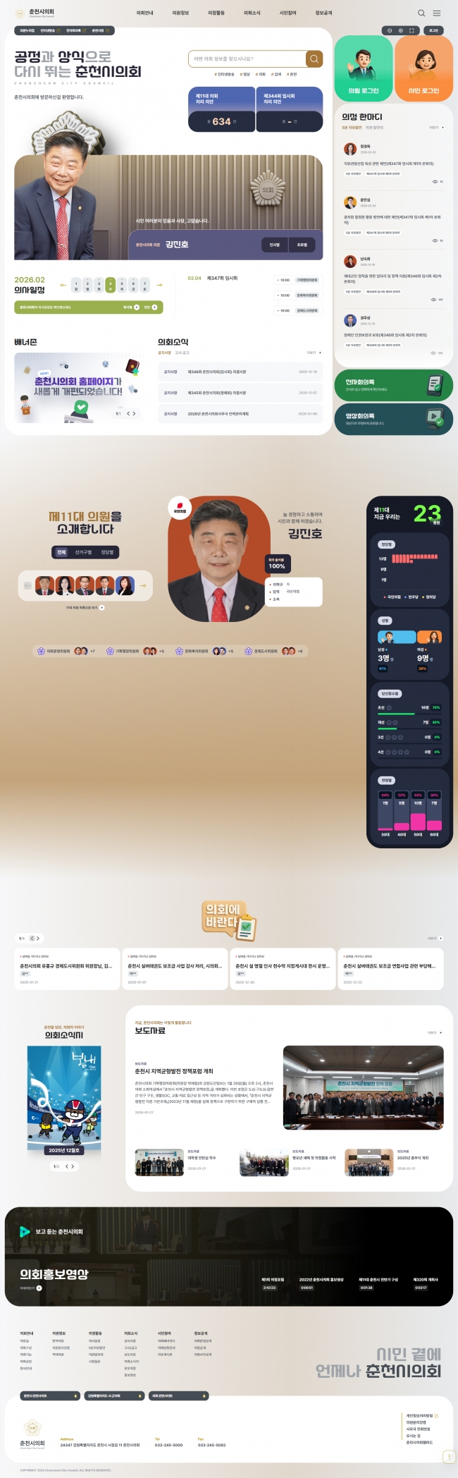 춘천시의회 썸네일