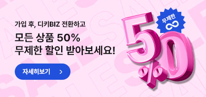 모든 상품 50% 무제한 할인 받아보세요!